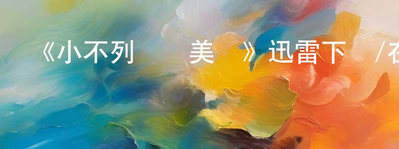 陳挺峰發布《小不列顛鬧美國》迅雷下載/在線觀看-都市情感-美劇天堂